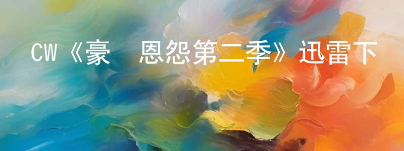 陳言萍發布CW《豪門恩怨第二季》迅雷下載/在線觀看/百度云-犯罪/歷史載-美劇天堂